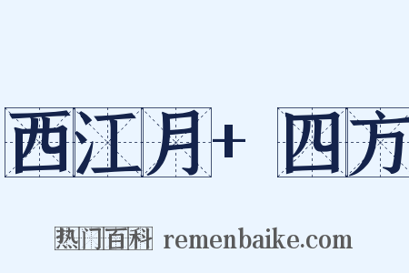 西江月+四方是什么意思的图片